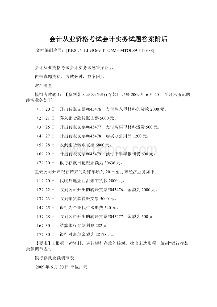 会计从业资格考试会计实务试题答案附后.docx_第1页