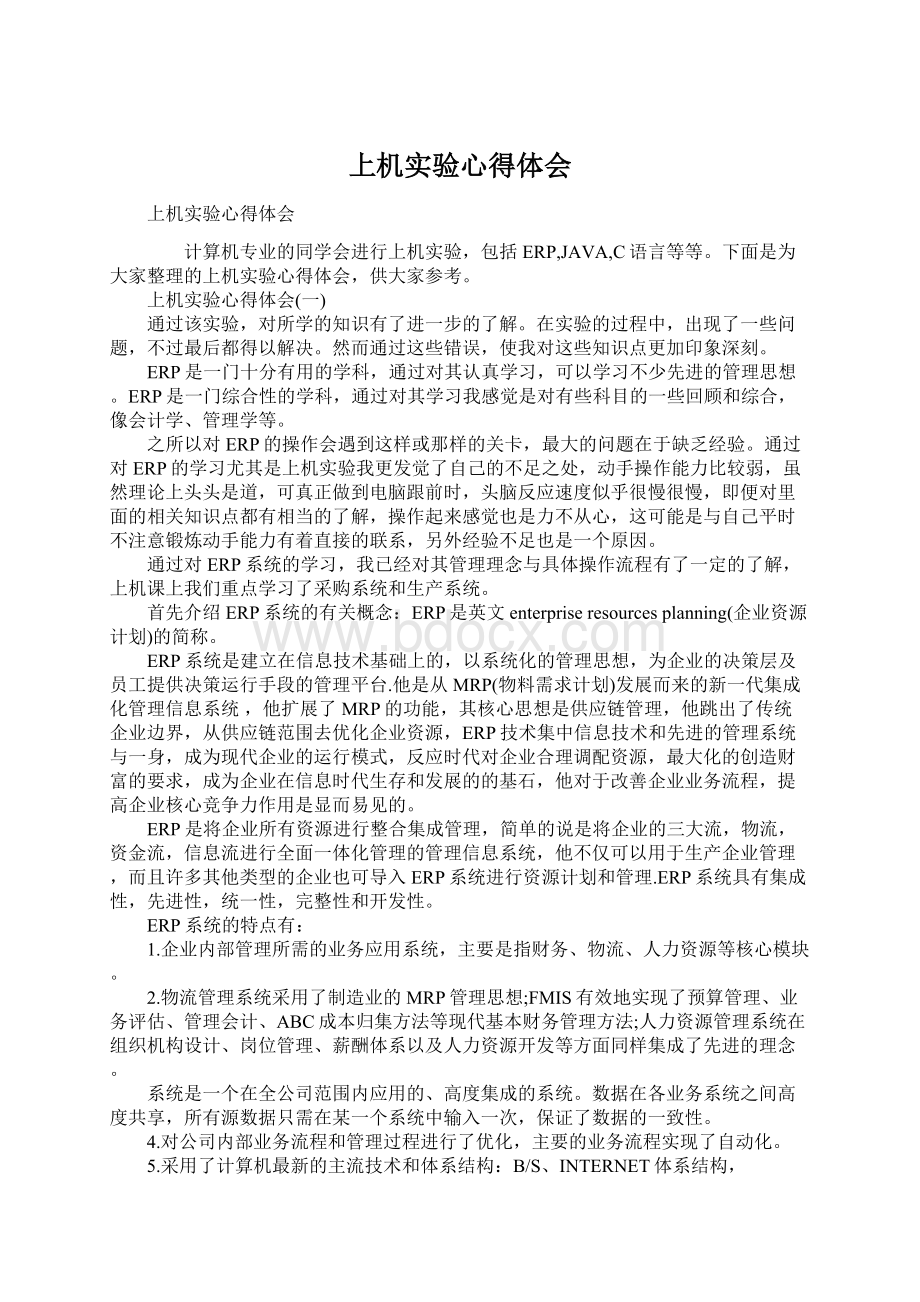 上机实验心得体会文档格式.docx_第1页