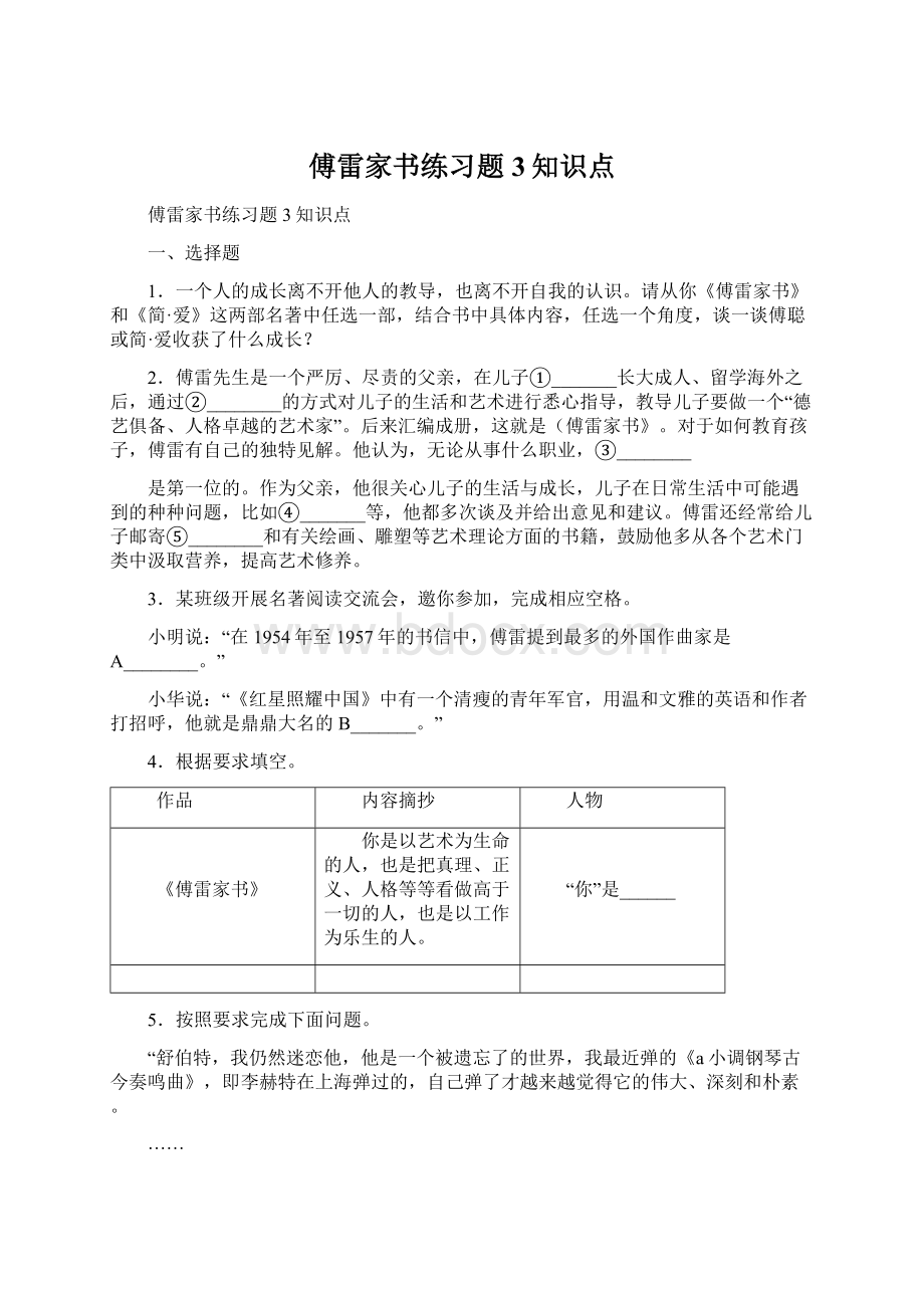 傅雷家书练习题 3知识点.docx_第1页