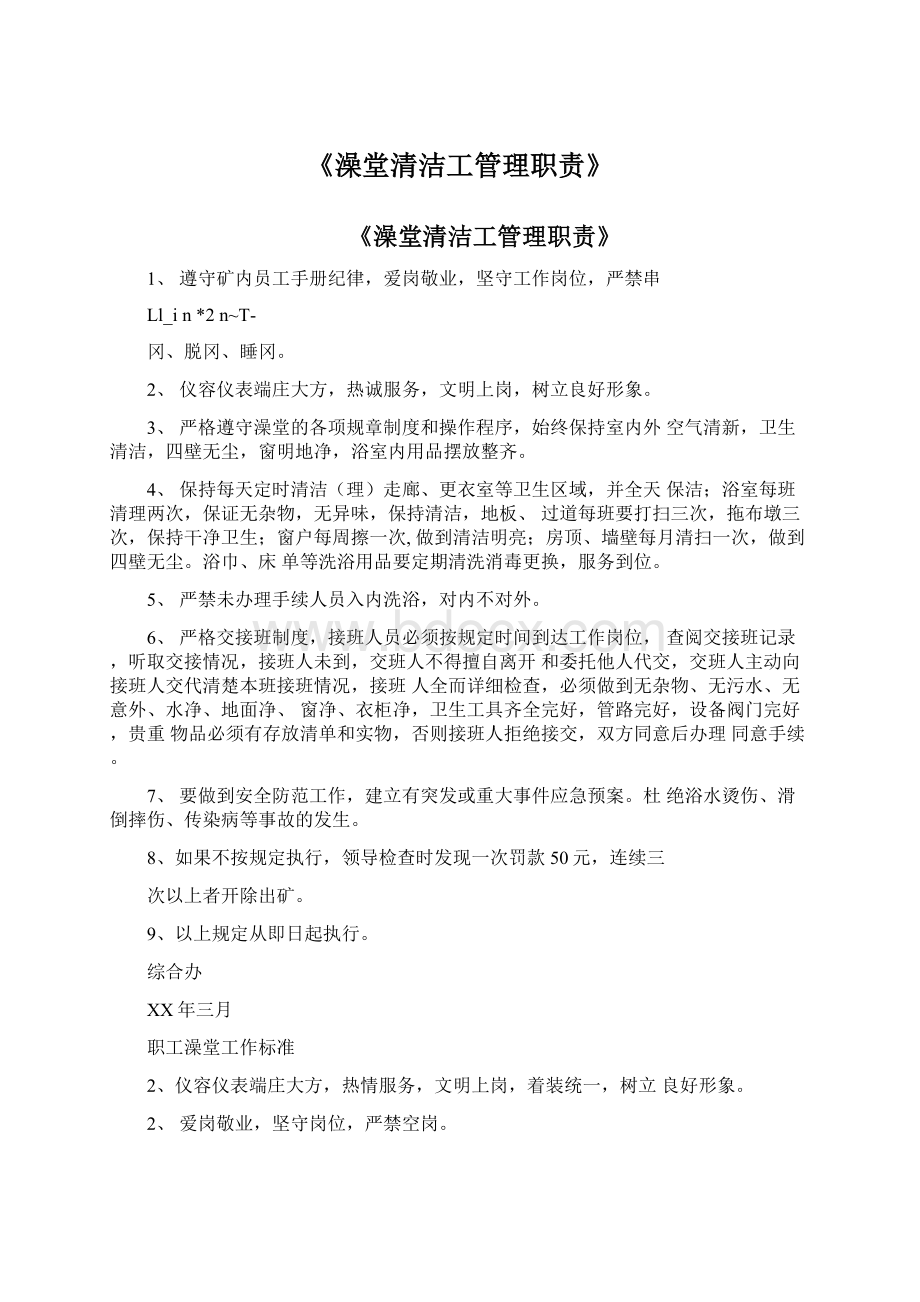 《澡堂清洁工管理职责》.docx