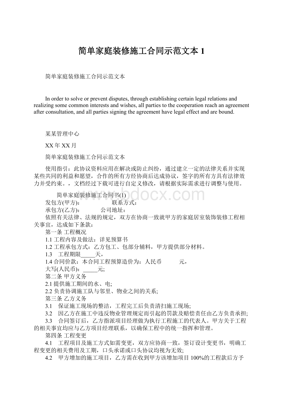 简单家庭装修施工合同示范文本1.docx_第1页