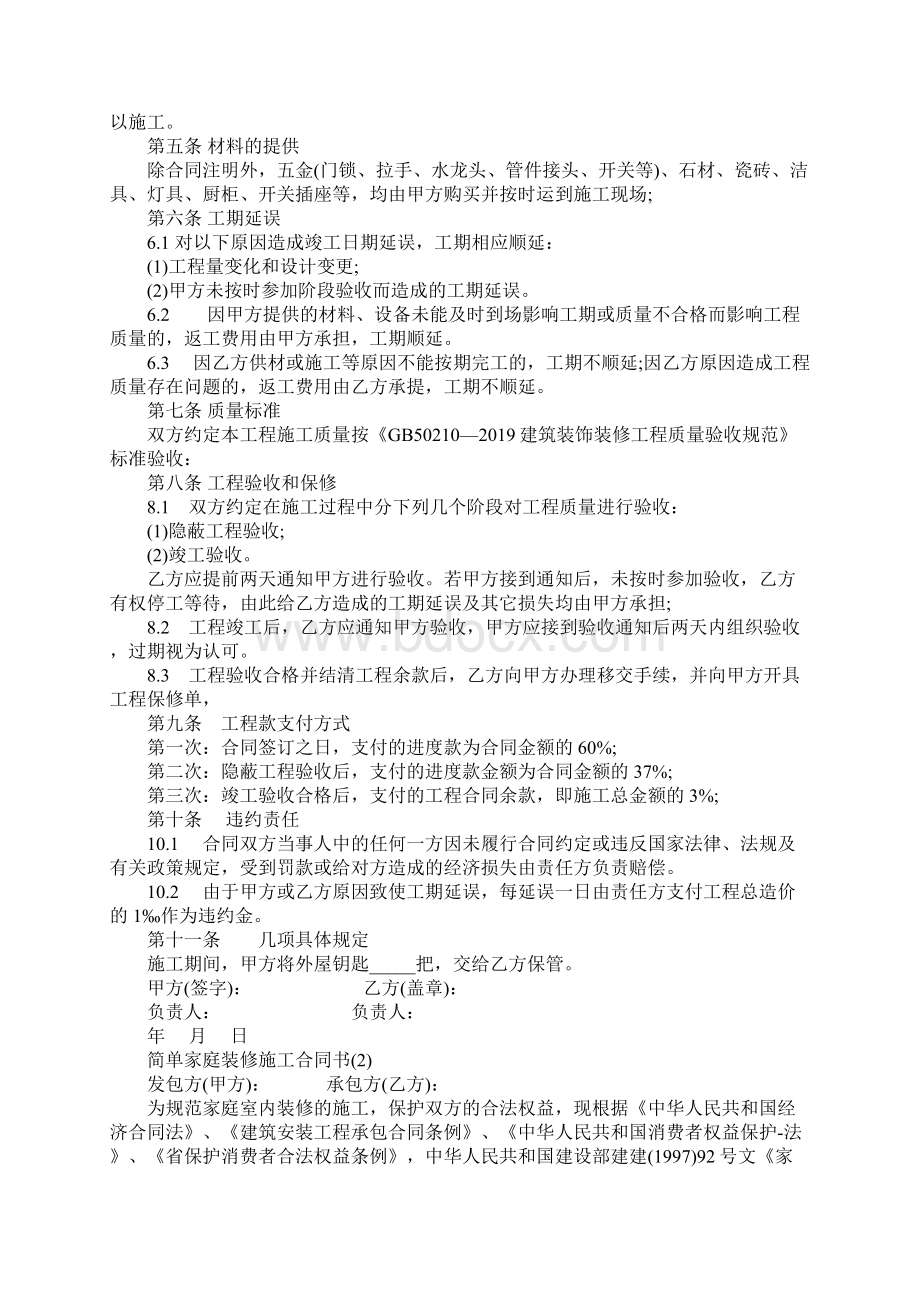 简单家庭装修施工合同示范文本1Word文件下载.docx_第2页