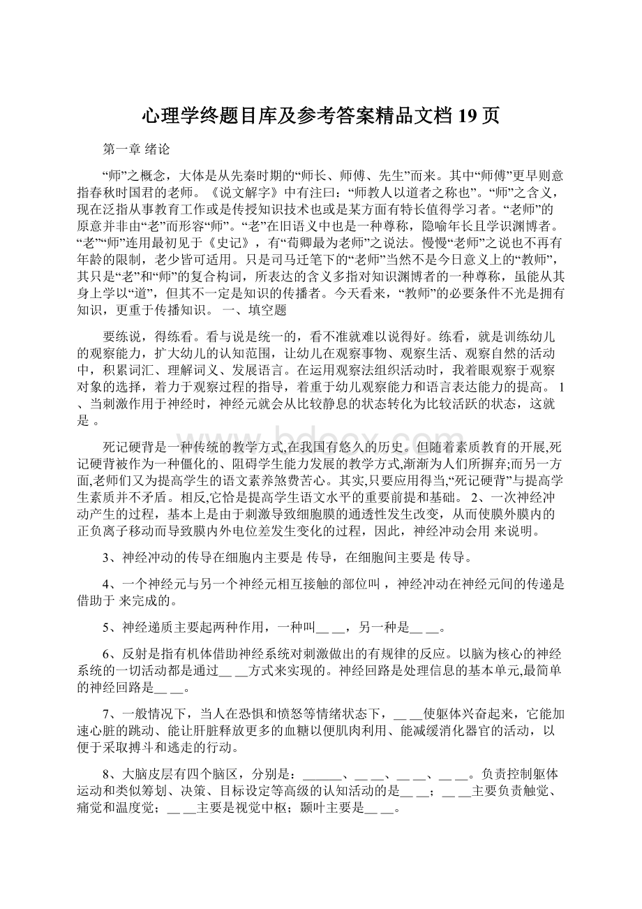 心理学终题目库及参考答案精品文档19页.docx