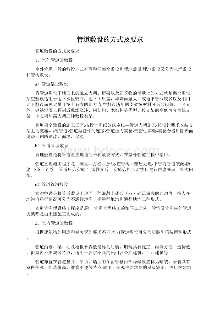 管道敷设的方式及要求.docx_第1页