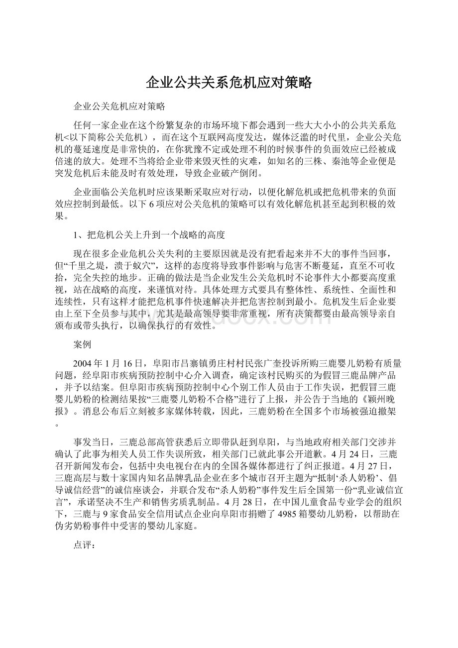 企业公共关系危机应对策略Word格式文档下载.docx_第1页