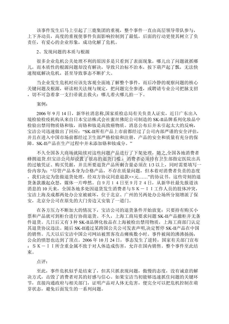 企业公共关系危机应对策略Word格式文档下载.docx_第2页