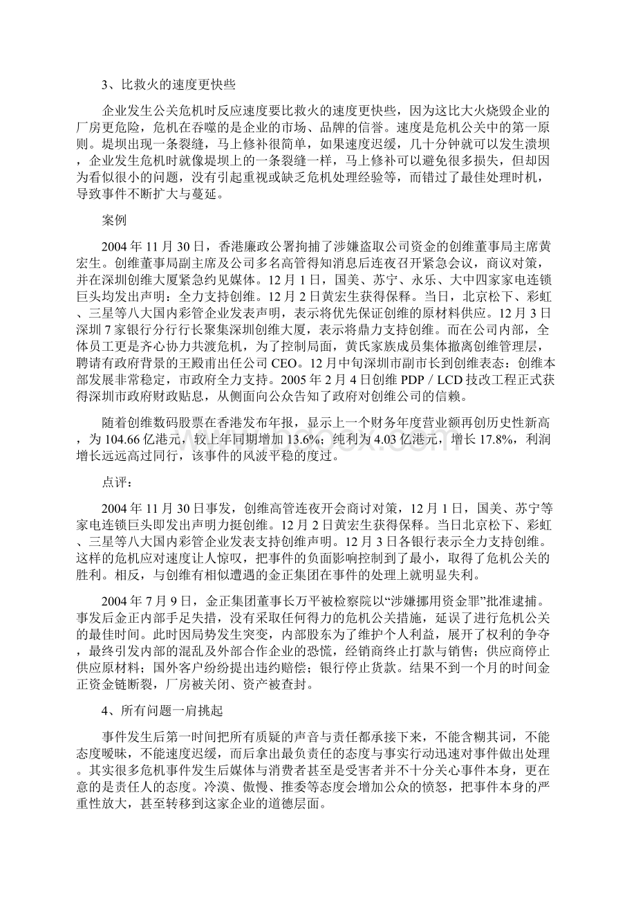 企业公共关系危机应对策略Word格式文档下载.docx_第3页