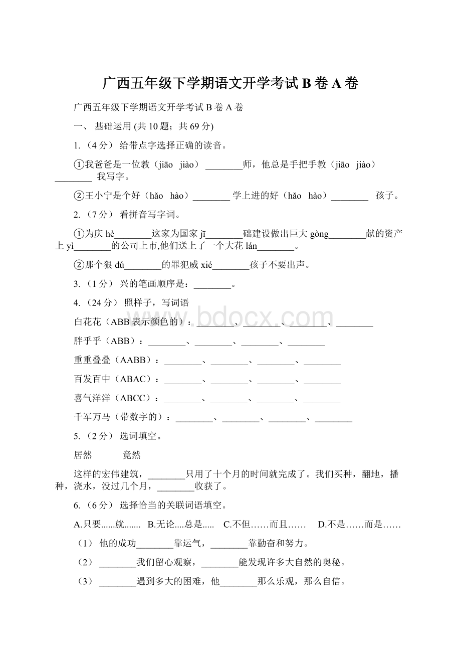 广西五年级下学期语文开学考试B卷A卷.docx