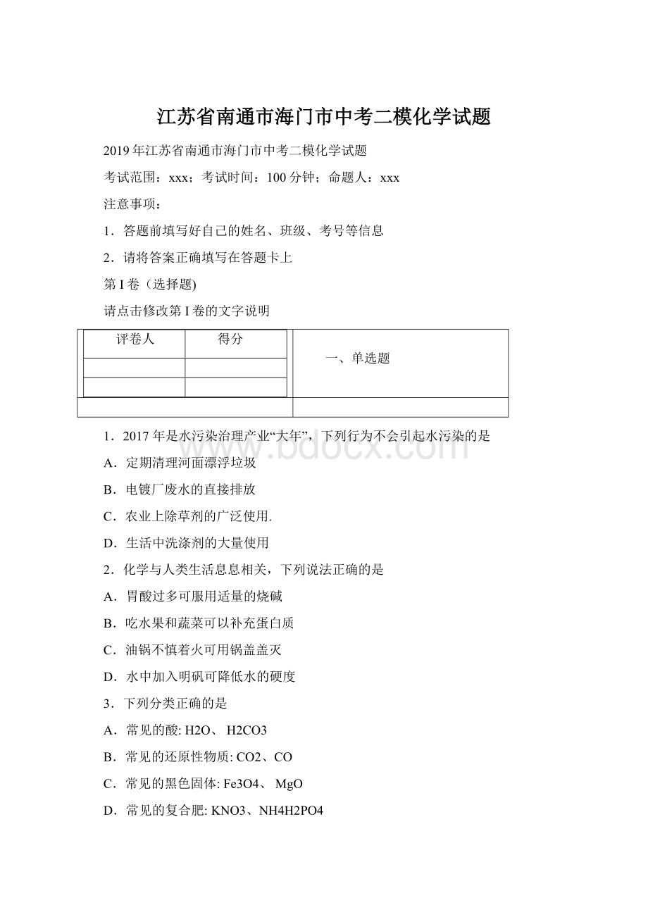 江苏省南通市海门市中考二模化学试题Word格式.docx