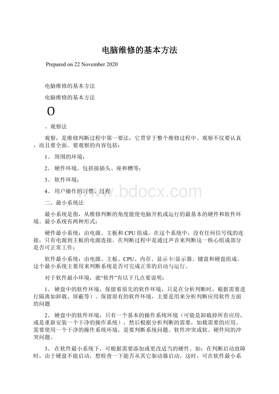 电脑维修的基本方法.docx