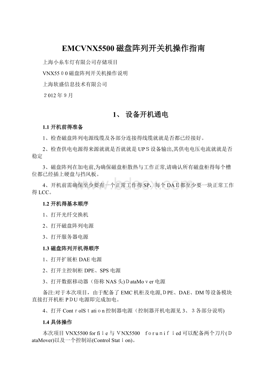 EMCVNX5500磁盘阵列开关机操作指南Word格式文档下载.docx