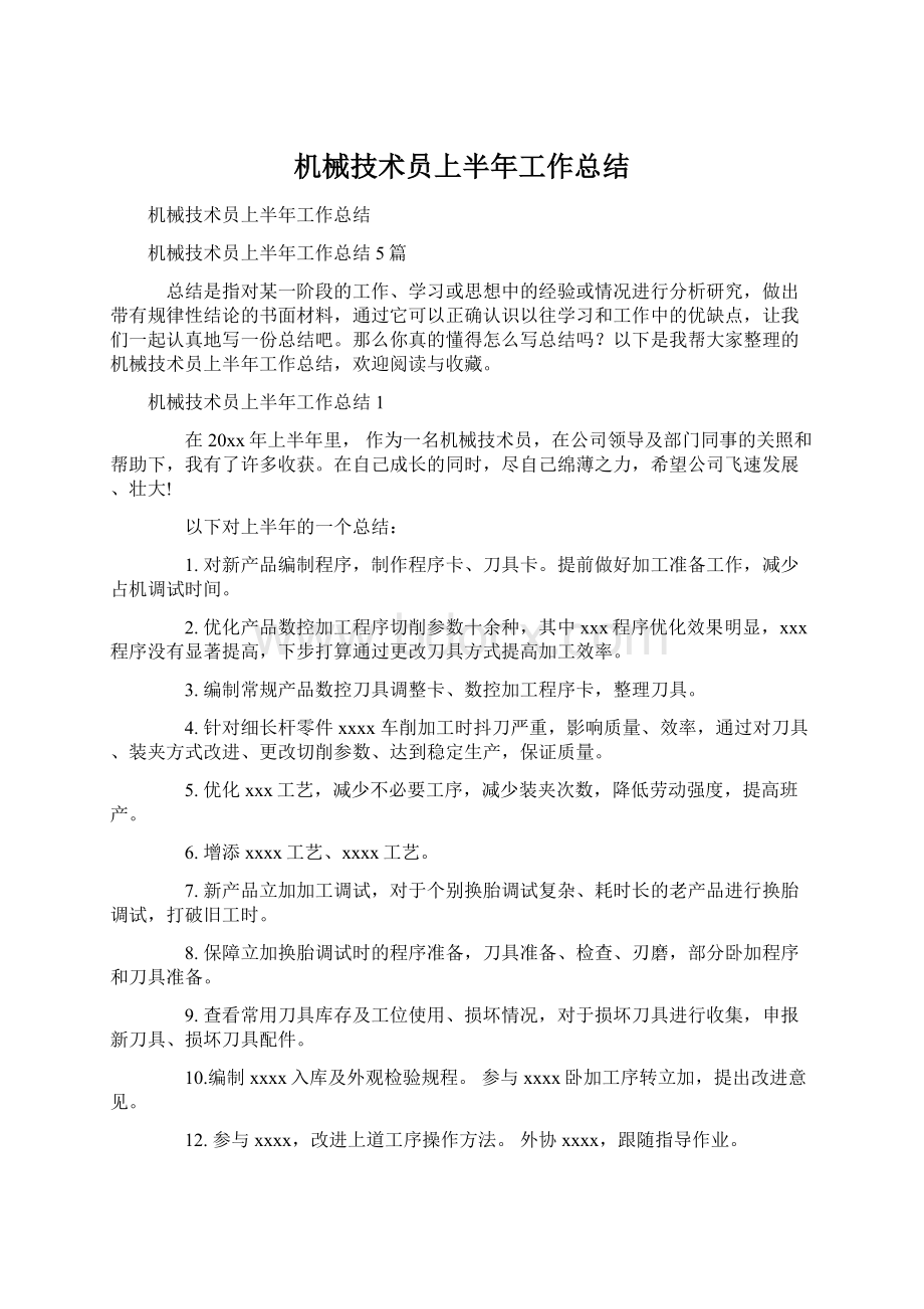 机械技术员上半年工作总结.docx_第1页