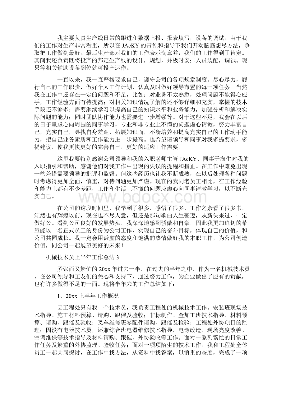 机械技术员上半年工作总结Word格式文档下载.docx_第3页