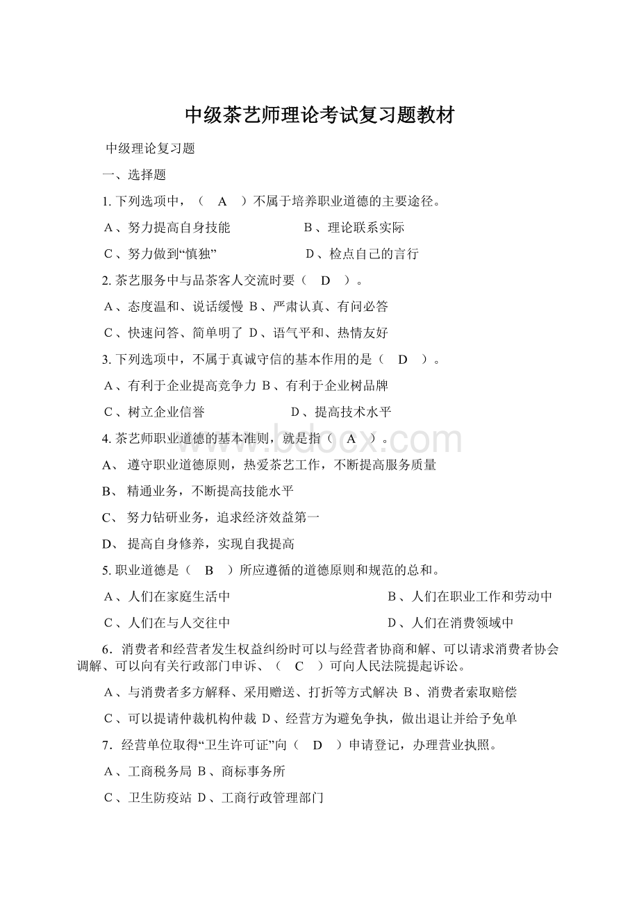 中级茶艺师理论考试复习题教材.docx