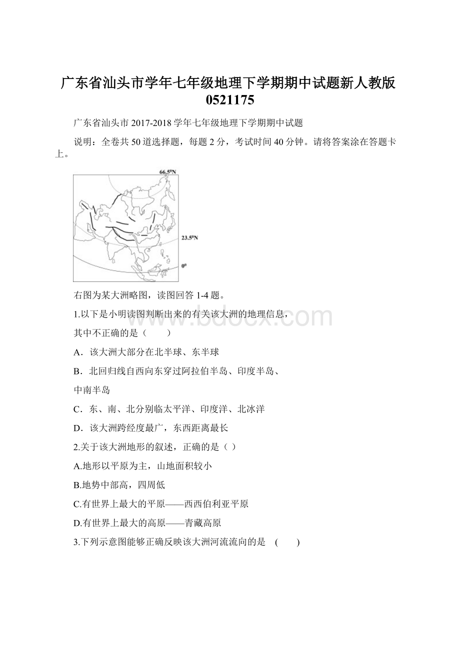 广东省汕头市学年七年级地理下学期期中试题新人教版0521175Word文档格式.docx_第1页