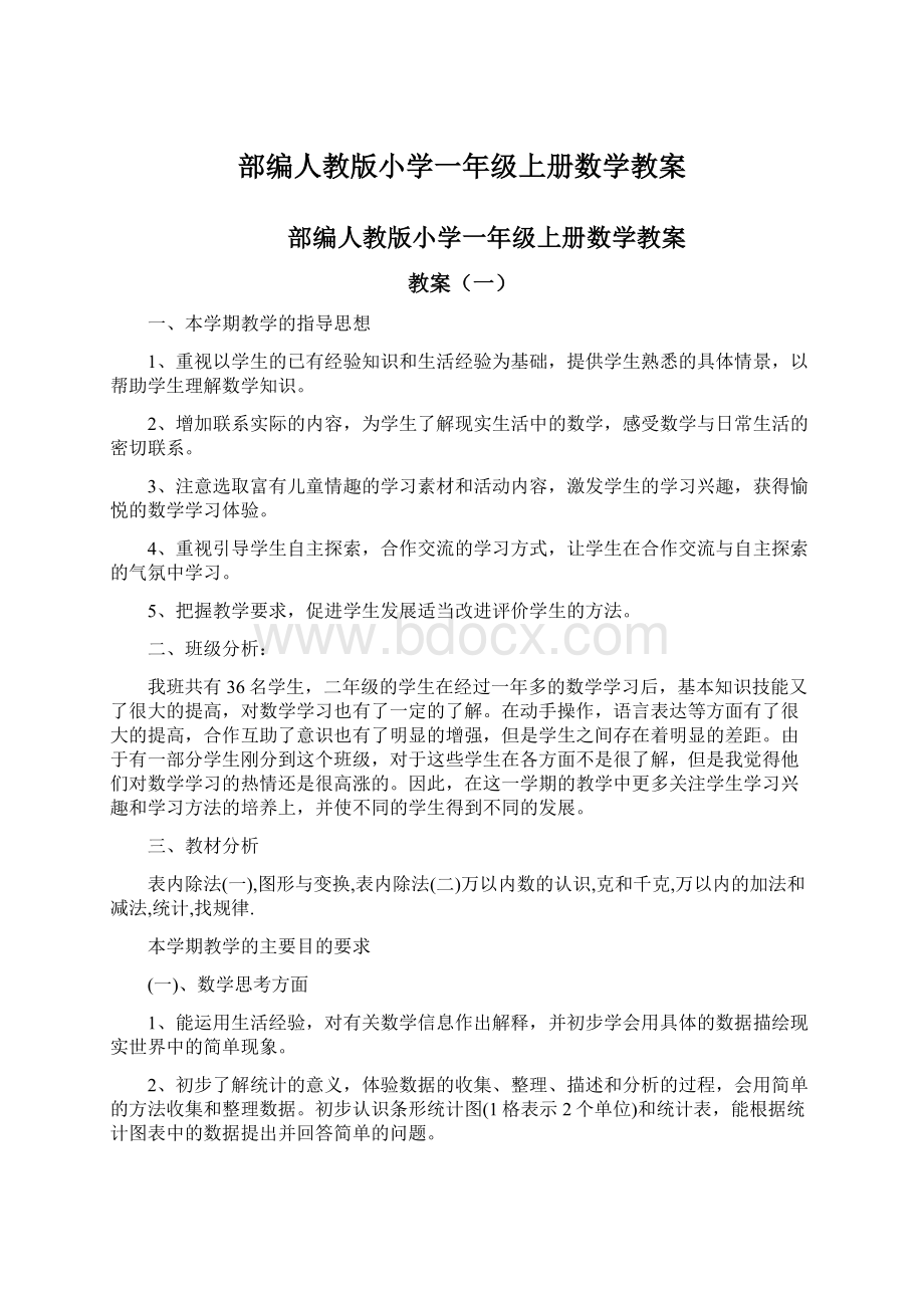 部编人教版小学一年级上册数学教案.docx_第1页