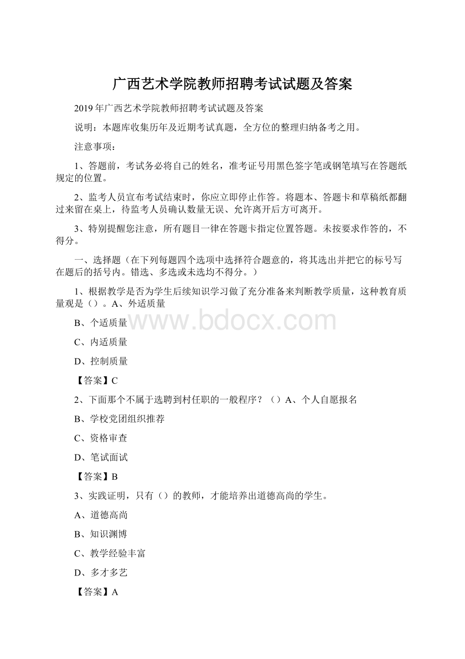 广西艺术学院教师招聘考试试题及答案Word文档下载推荐.docx_第1页