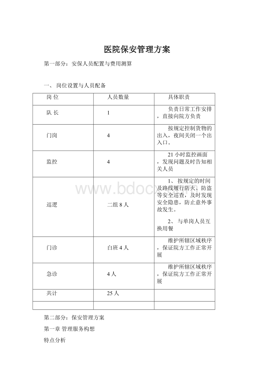 医院保安管理方案Word格式文档下载.docx