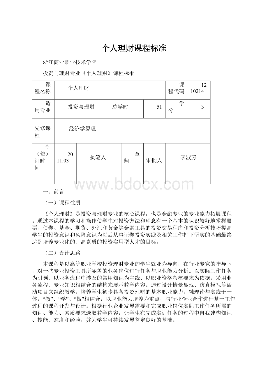 个人理财课程标准.docx