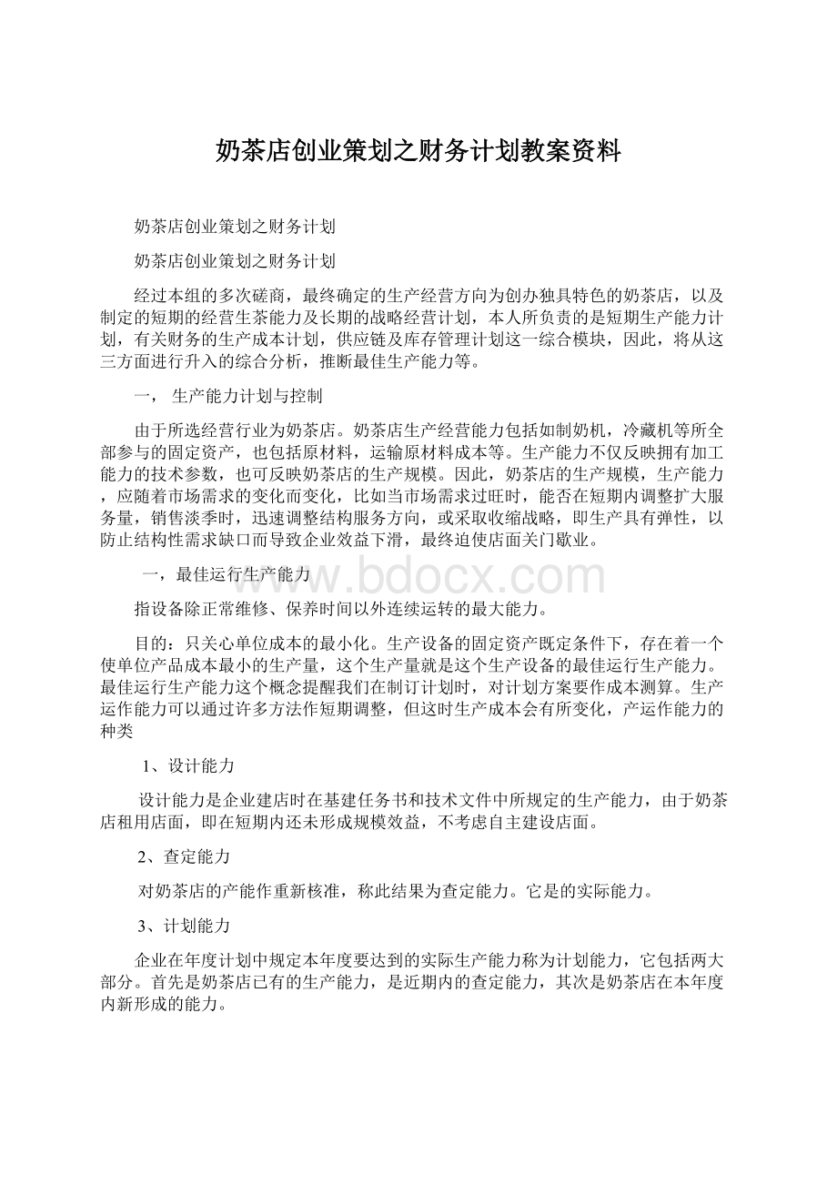 奶茶店创业策划之财务计划教案资料Word格式.docx