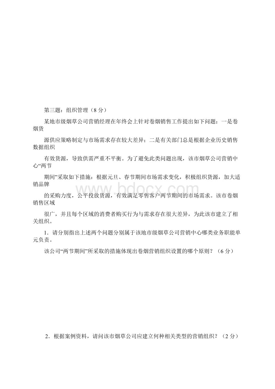 烟草专卖营销管理试题及答案Word下载.docx_第3页