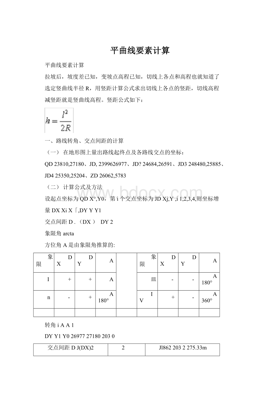 平曲线要素计算Word格式文档下载.docx