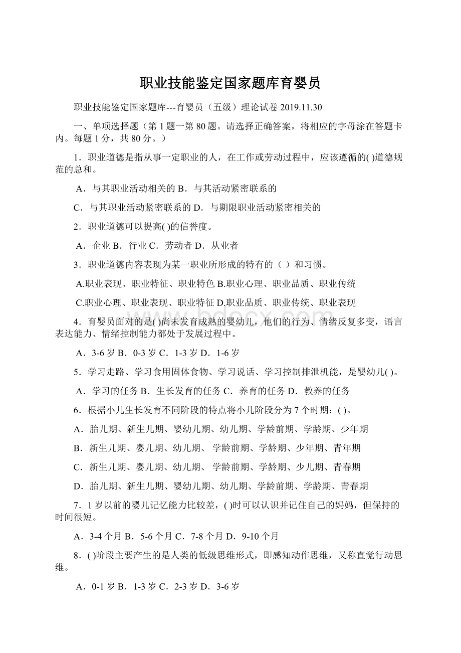 职业技能鉴定国家题库育婴员.docx