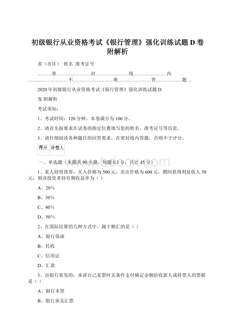 初级银行从业资格考试《银行管理》强化训练试题D卷 附解析Word格式.docx_第1页