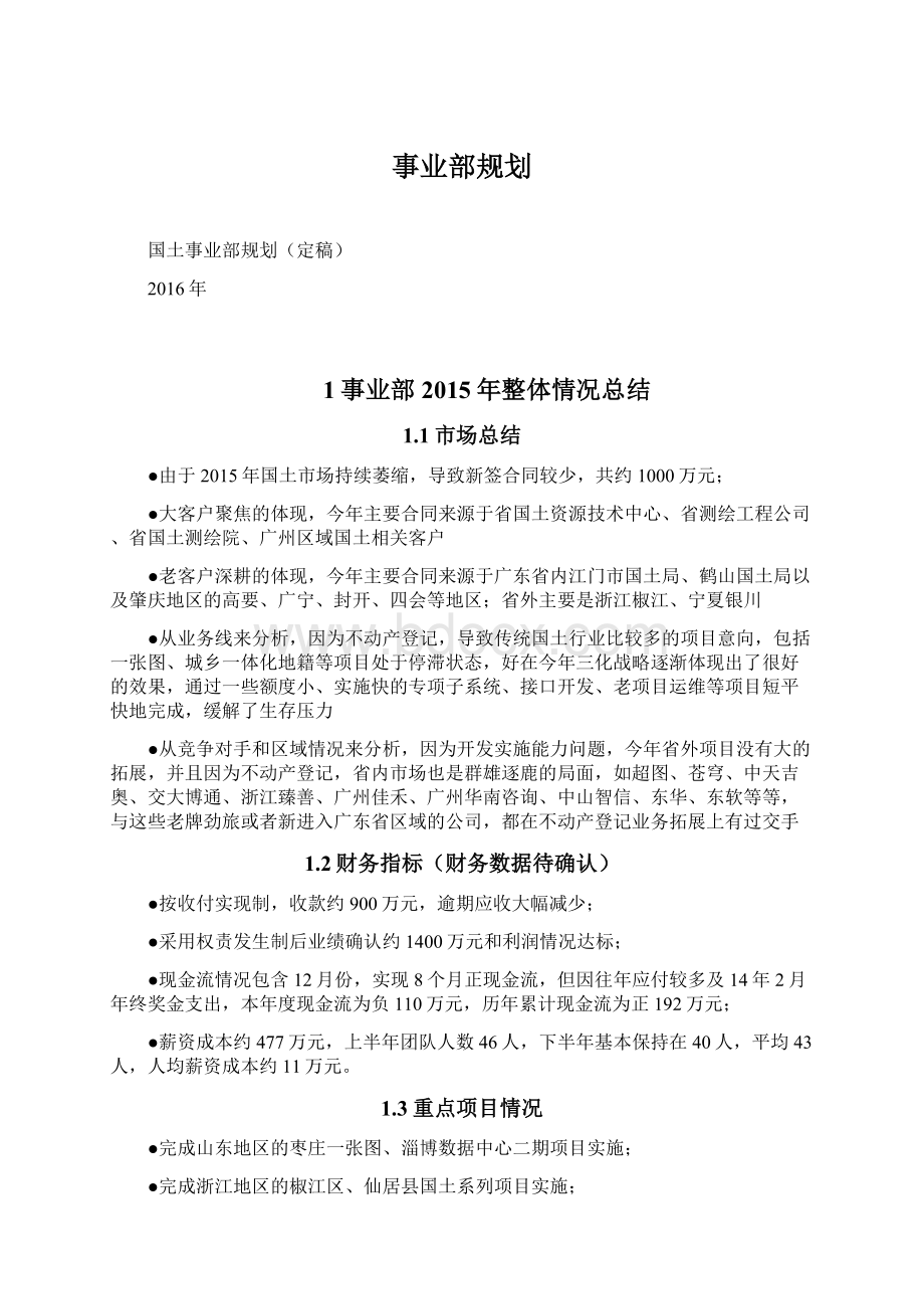 事业部规划Word格式文档下载.docx