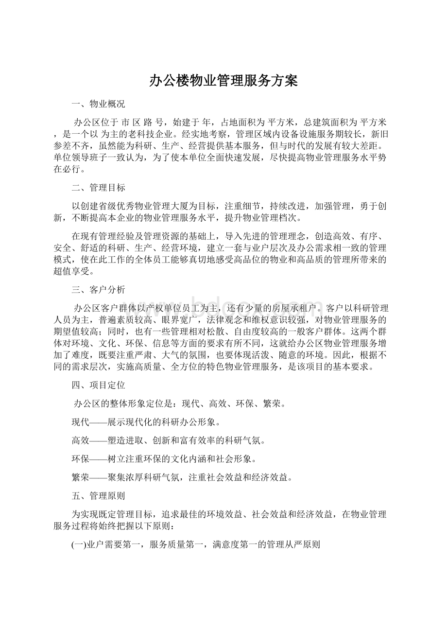 办公楼物业管理服务方案.docx