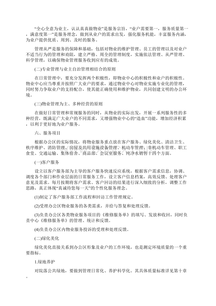 办公楼物业管理服务方案Word格式文档下载.docx_第2页