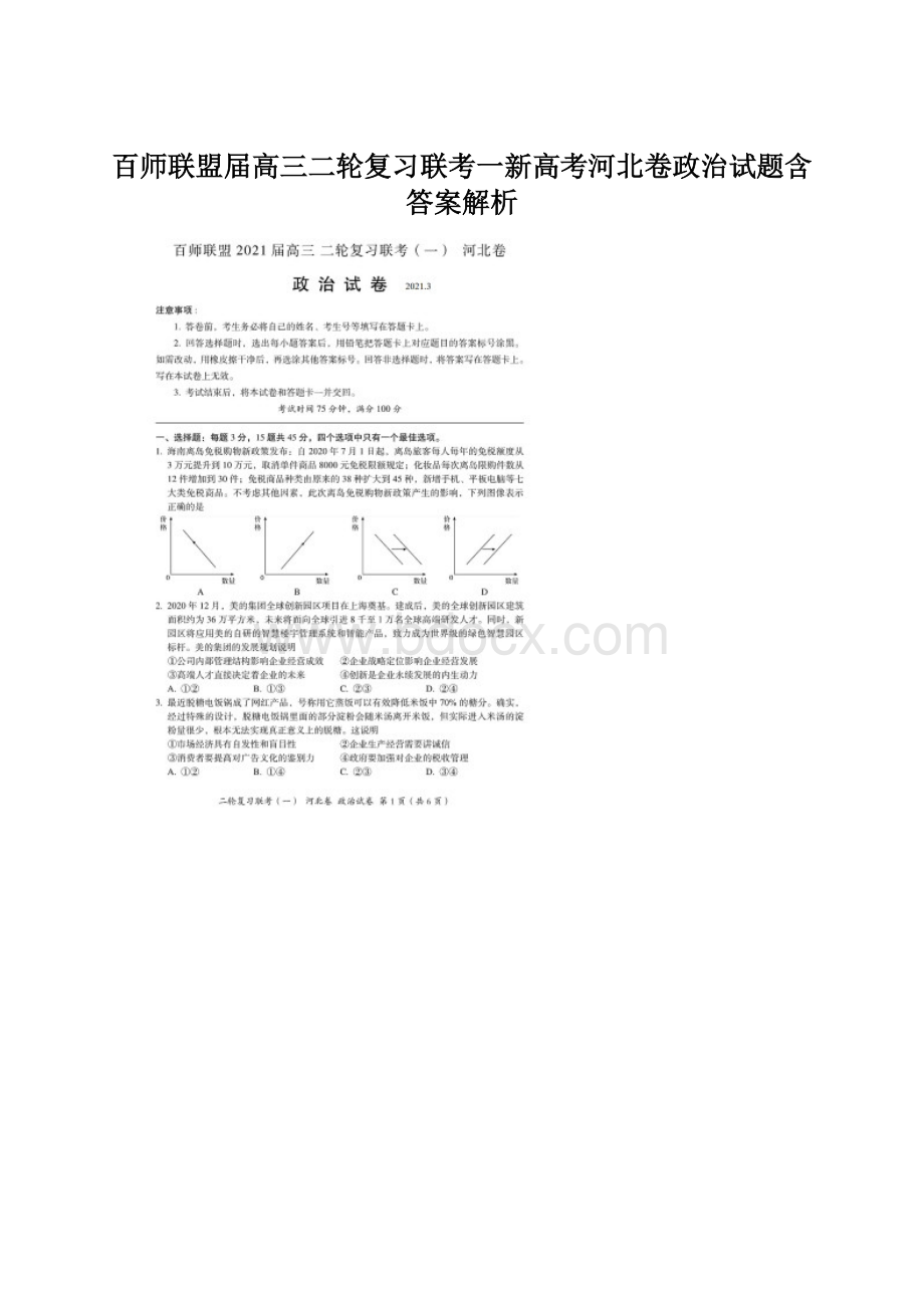 百师联盟届高三二轮复习联考一新高考河北卷政治试题含答案解析.docx_第1页