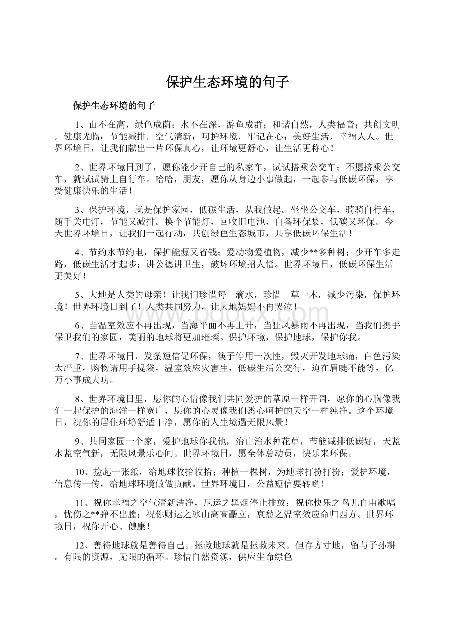 保护生态环境的句子文档格式.docx