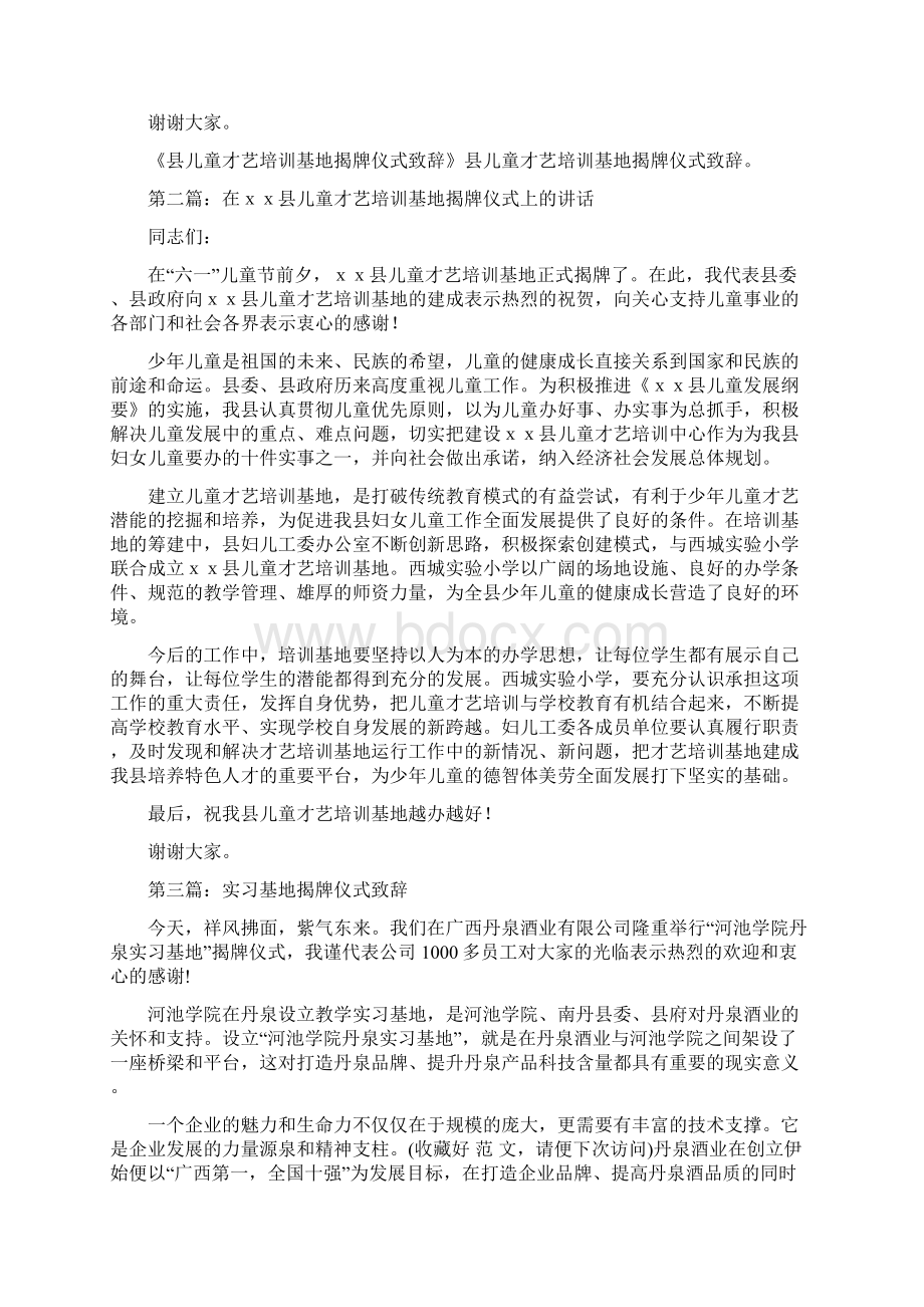 县儿童才艺培训基地揭牌仪式致辞精选多篇Word格式.docx_第2页