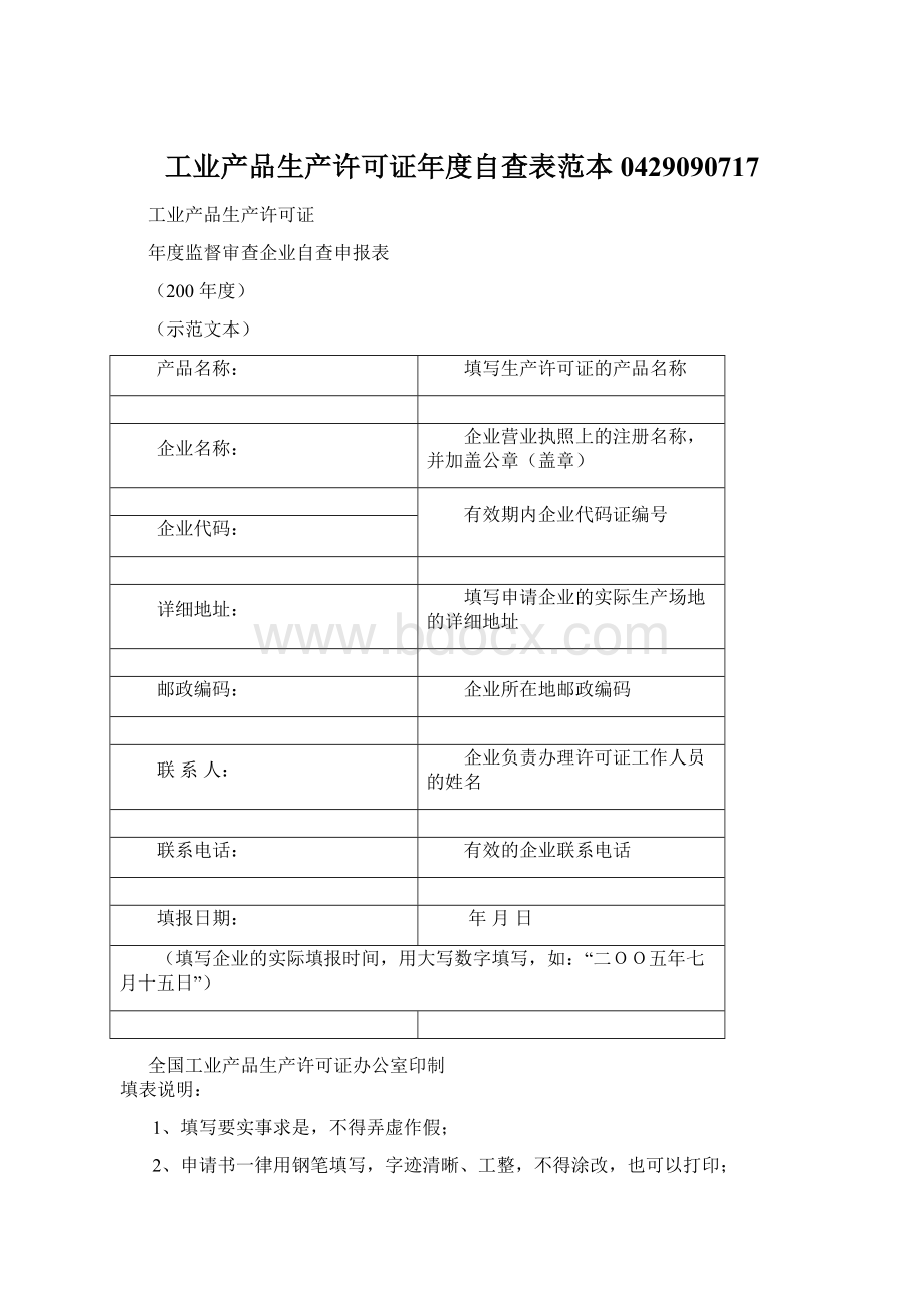 工业产品生产许可证年度自查表范本0429090717文档格式.docx