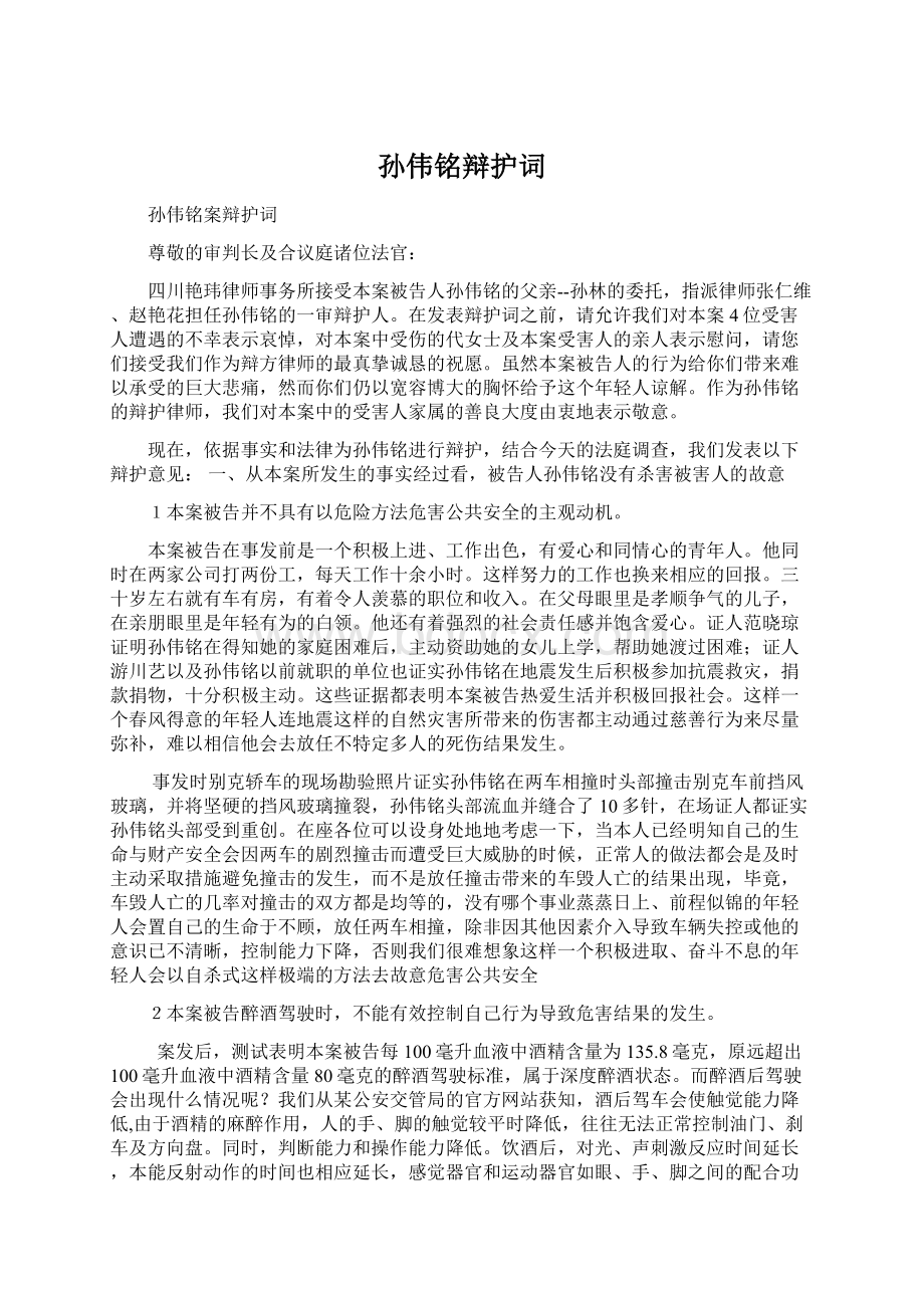 孙伟铭辩护词Word文档格式.docx