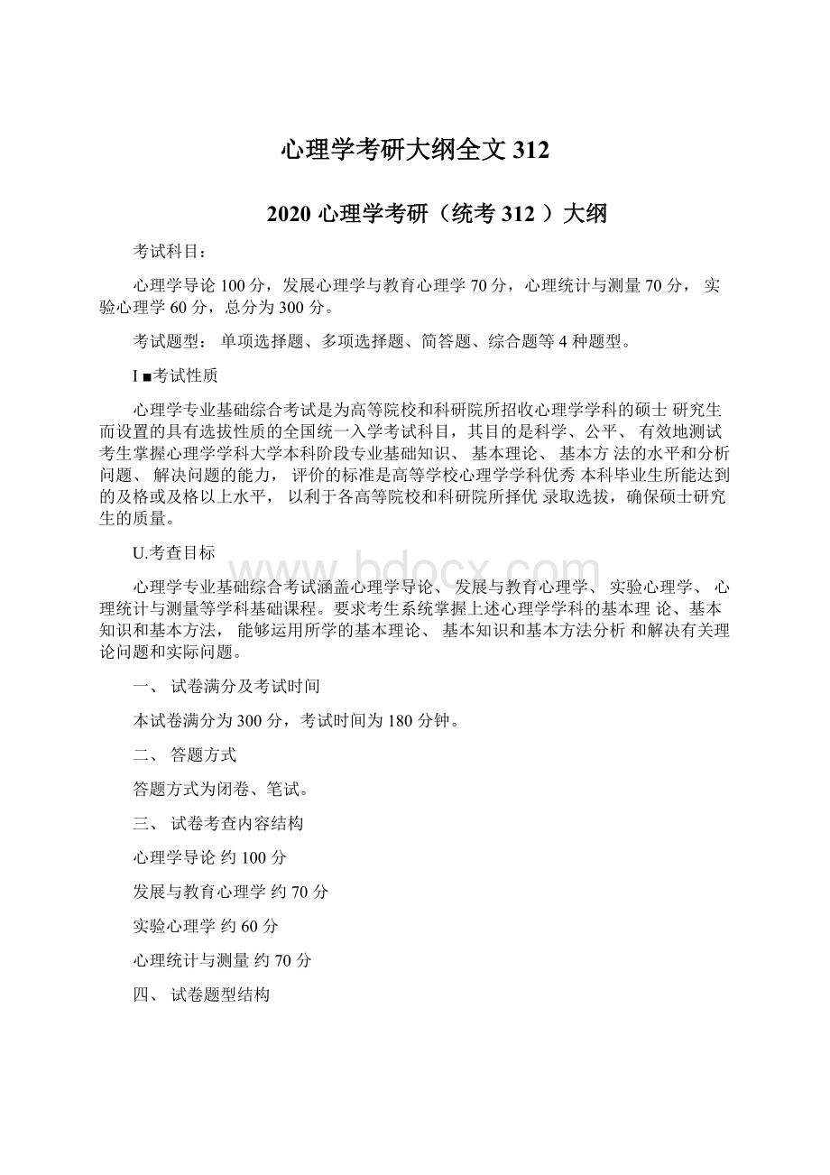 心理学考研大纲全文312.docx