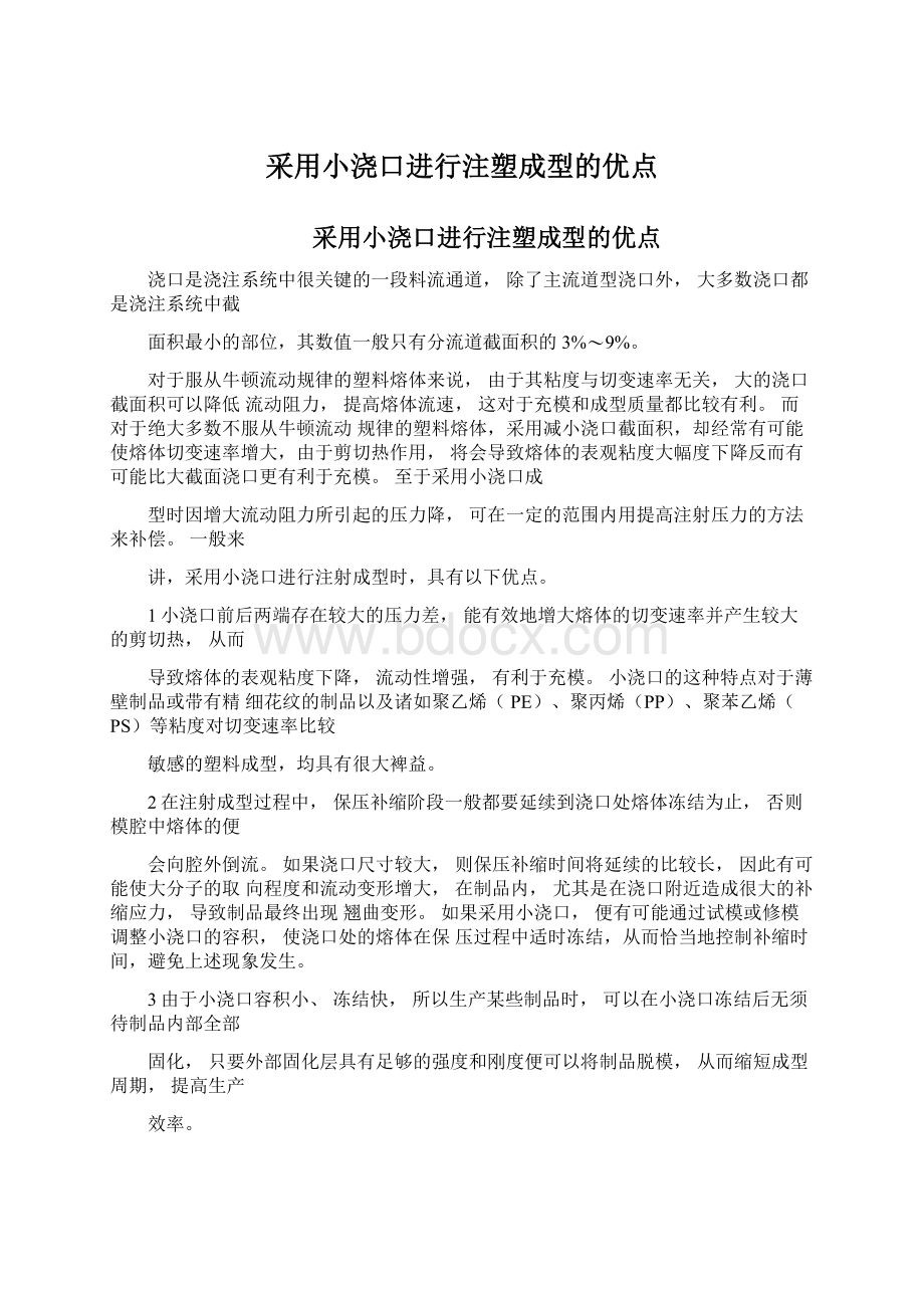 采用小浇口进行注塑成型的优点.docx