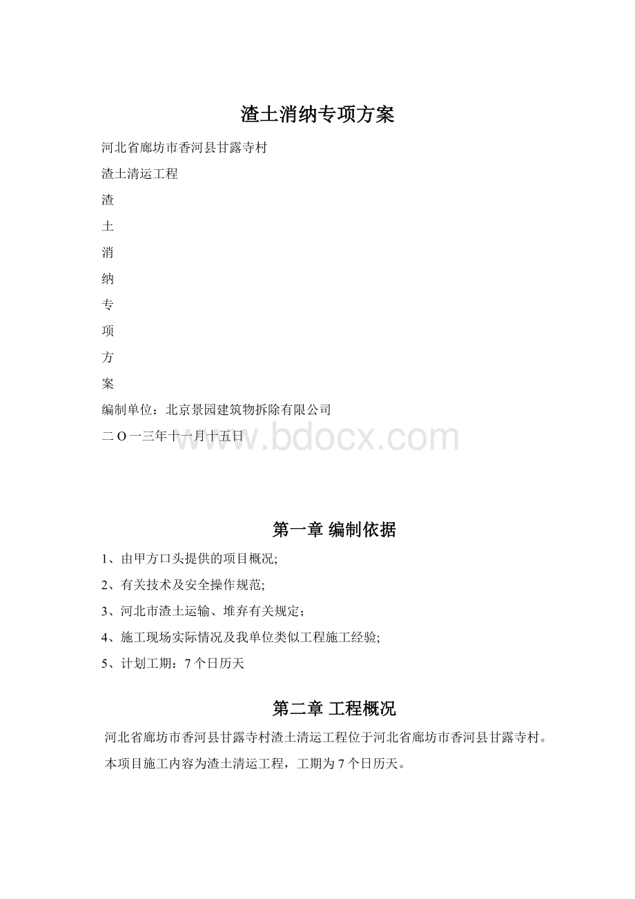 渣土消纳专项方案Word文档格式.docx