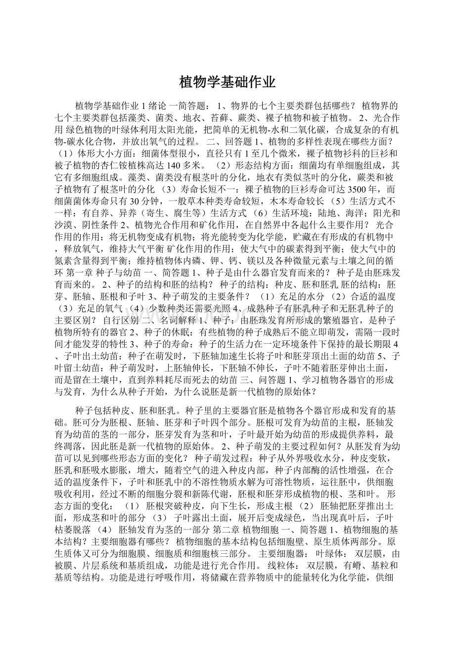 植物学基础作业Word格式.docx_第1页