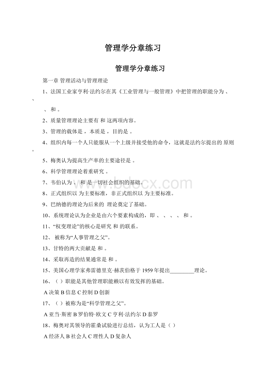 管理学分章练习.docx_第1页