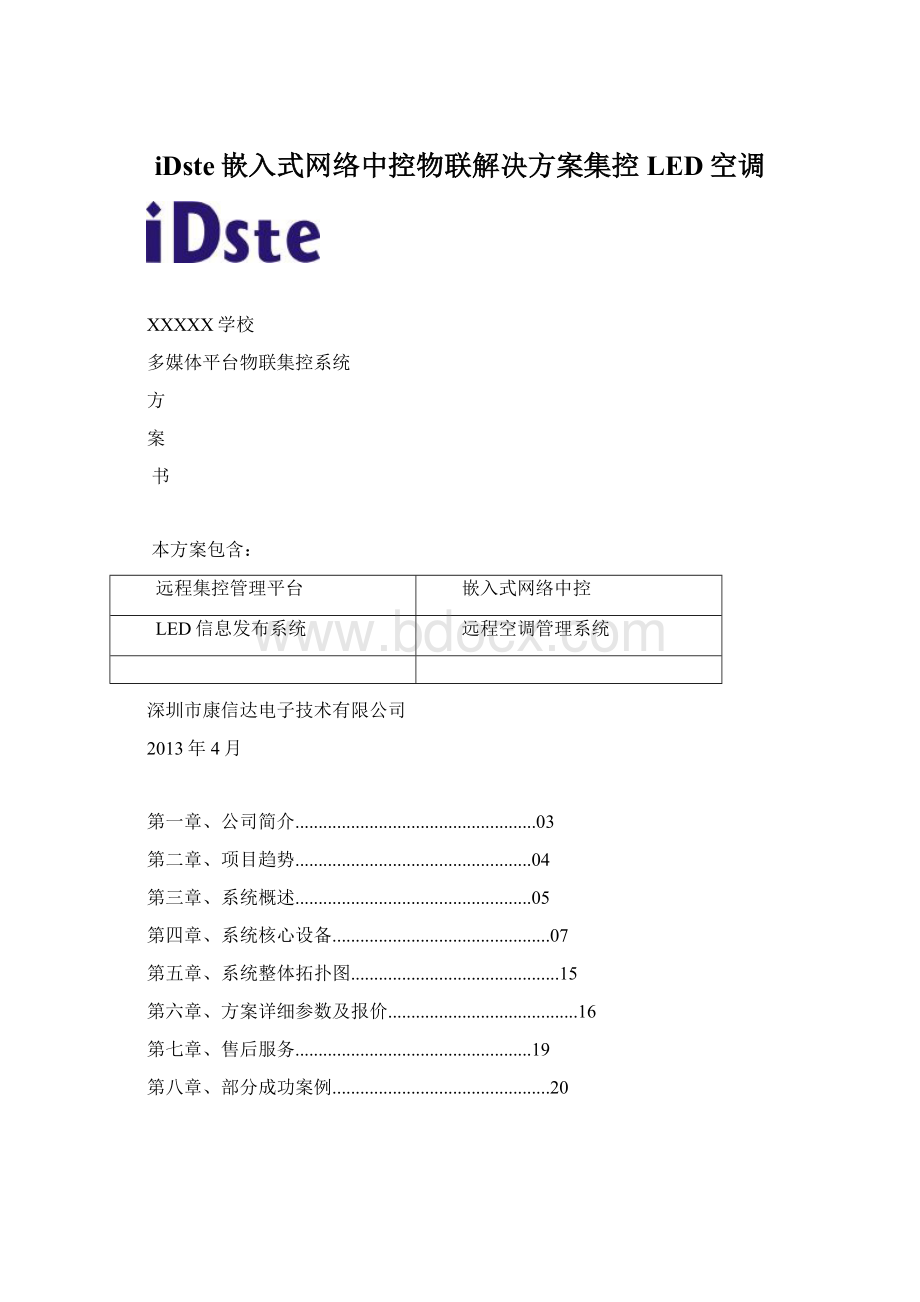 iDste嵌入式网络中控物联解决方案集控LED空调Word格式文档下载.docx