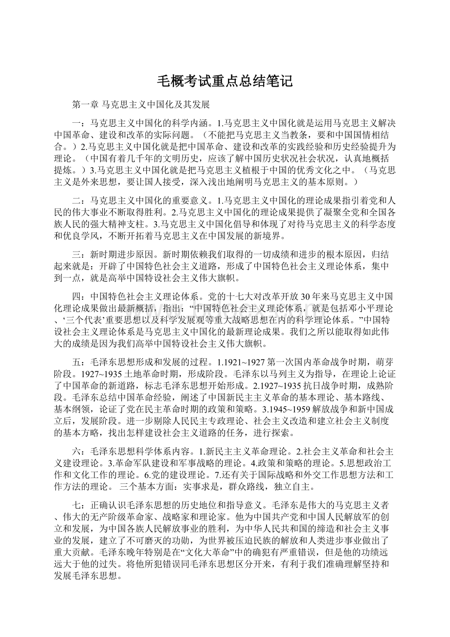 毛概考试重点总结笔记Word文档格式.docx