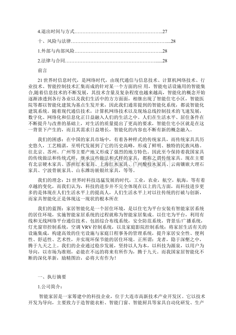 智能家居完整创业计划书实例Word文件下载.docx_第3页