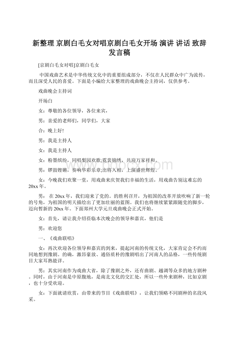 新整理 京剧白毛女对唱京剧白毛女开场 演讲 讲话 致辞 发言稿.docx_第1页