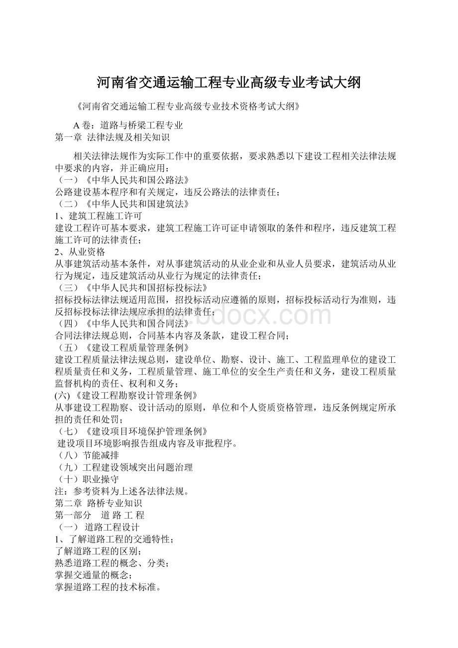 河南省交通运输工程专业高级专业考试大纲Word文件下载.docx_第1页