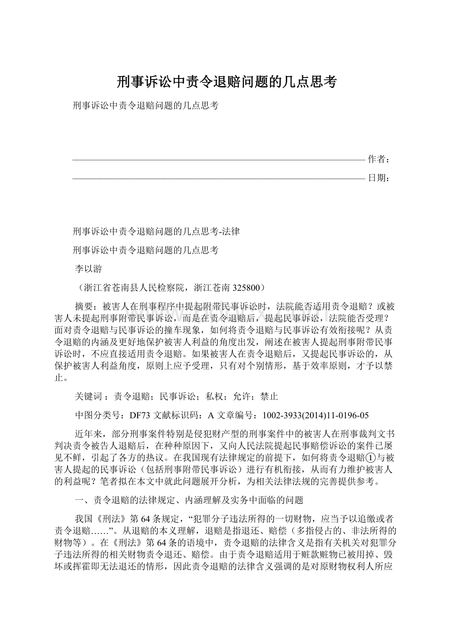 刑事诉讼中责令退赔问题的几点思考Word格式文档下载.docx_第1页