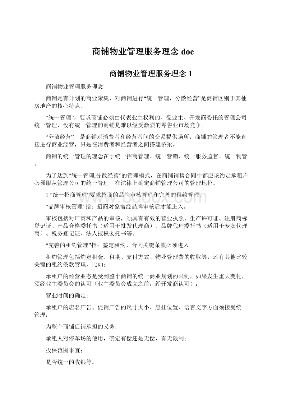 商铺物业管理服务理念docWord格式文档下载.docx