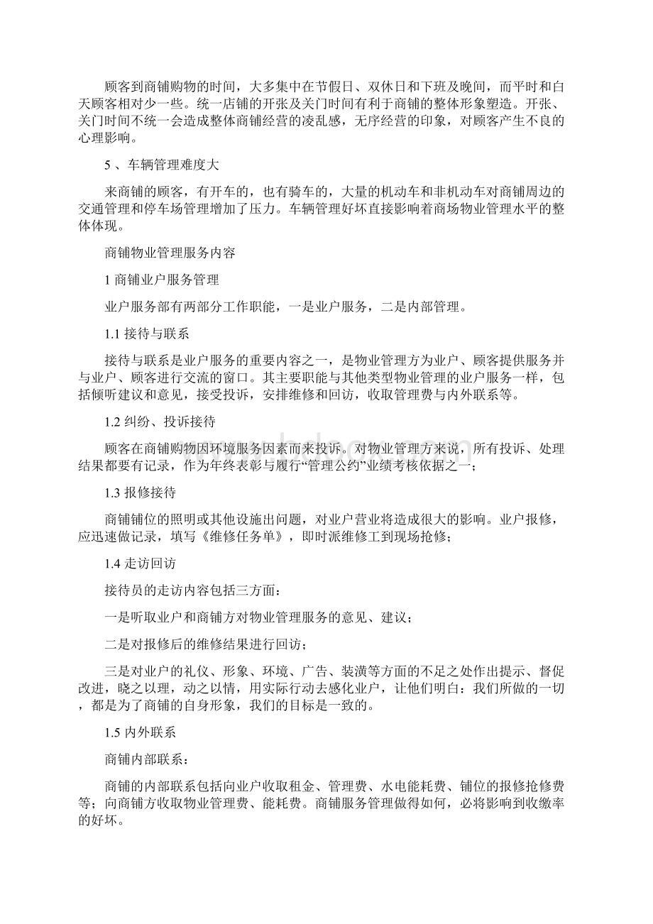 商铺物业管理服务理念docWord格式文档下载.docx_第3页