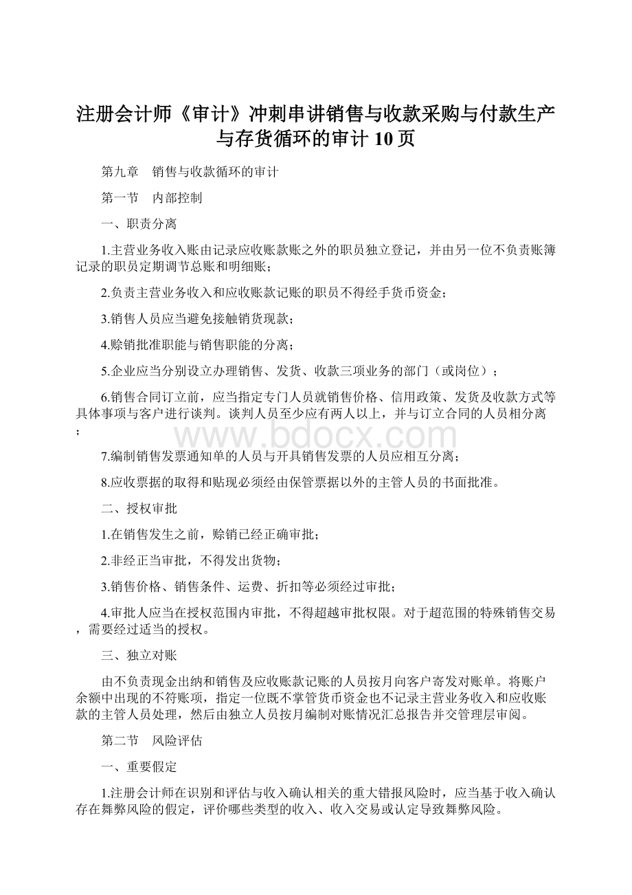 注册会计师《审计》冲刺串讲销售与收款采购与付款生产与存货循环的审计10页.docx_第1页